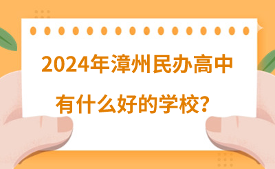 2024年漳州民办高中有什么好的学校？