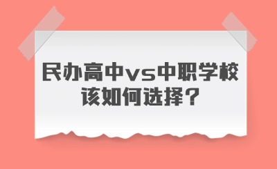 民办高中vs中职学校该如何选择?