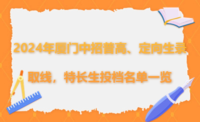2024年厦门中招普高、定向生录取线，特长生投档名单一览