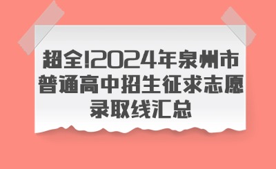 超全!2024年泉州市普通高中招生征求志愿录取线汇总