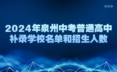 2024年泉州中考普通高中补录学校名单和招生人数