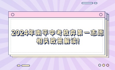 2024年南平中考放弃第一志愿相关政策解读!