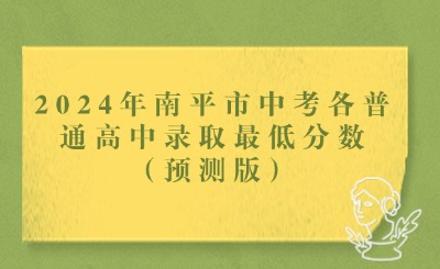 2024年南平市中考各普通高中录取最低分数（预测版）