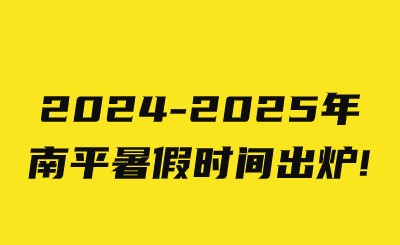 2024-2025年南平暑假时间出炉!