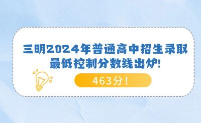 463分!三明2024年普通高中招生录取最低控制分数线出炉!