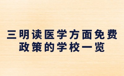 2024年三明读医学方面免费政策的学校有哪些?