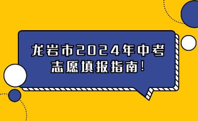 龙岩市2024年中考志愿填报指南!