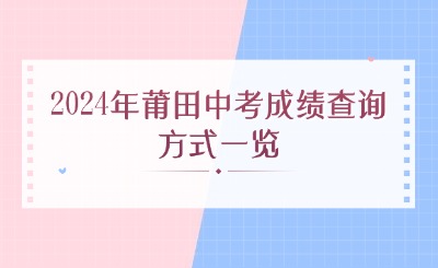 2024年莆田中考成绩查询方式一览