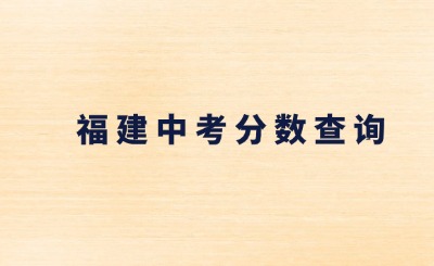 2024年莆田官方公布的中考成绩是折后的吗?