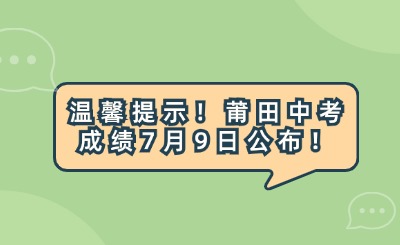 温馨提示！莆田中考成绩7月9日公布！附中考日程安排表！