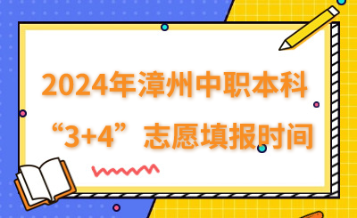 2024年漳州中职本科“3+4”志愿填报时间