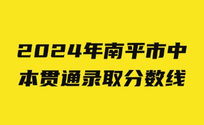 2024年南平市中本贯通录取分数线