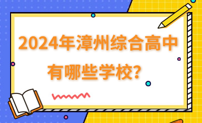 2024年漳州综合高中有哪些学校？