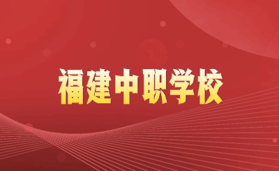 高中无望，如何选择福建中职学校?这几个关键点一定要注意!