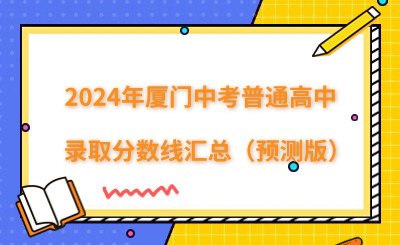 2024年厦门中考普通高中录取分数线汇总（预测版）