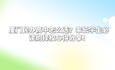 厦门民办高中怎么选？家长学生必读的择校心得分享！