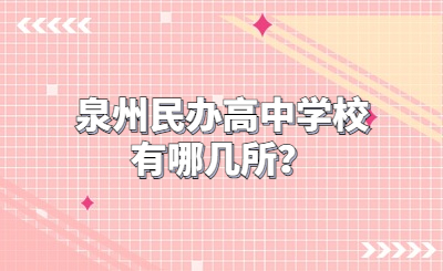 泉州民办高中学校有哪几所？