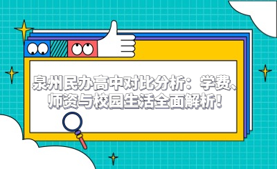 泉州民办高中对比分析：学费、师资与校园生活全面解析！