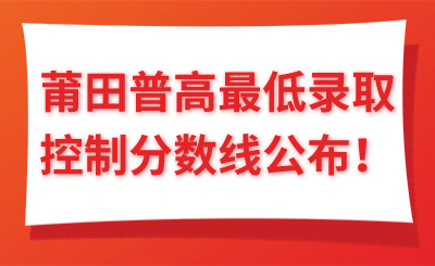 最低473！莆田普高最低录取控制分数线公布！