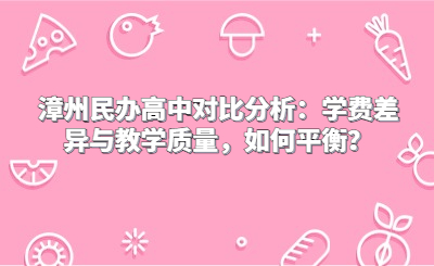 漳州民办高中对比分析：学费差异与教学质量，如何平衡？