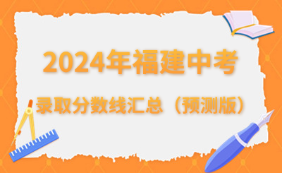 2024年福建中考录取分数线汇总（预测版）