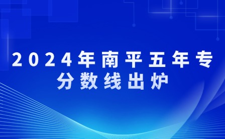 2024年南平五年专分数线出炉