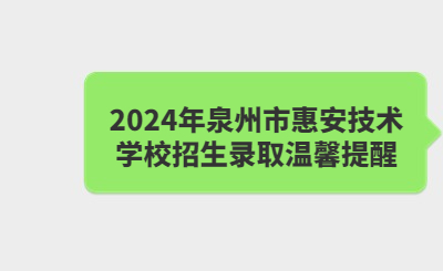 泉州技校 | 2024年泉州市惠安技术学校招生录取温馨提醒