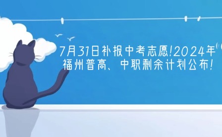 7月31日补报中考志愿！2024年福州普高、中职剩余计划公布！