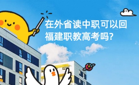 在外省读中职可以回福建职教高考吗?