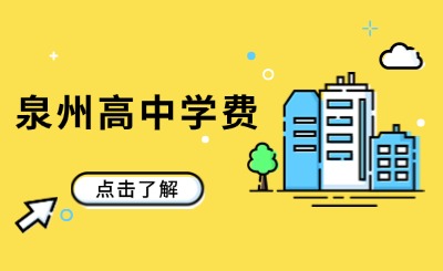 公办民办相差50倍?在泉州读高中到底需要多少钱?