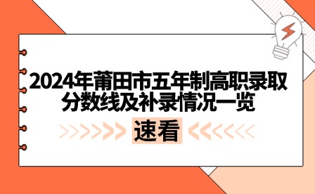 2024年莆田市五年制高职录取分数线及补录情况一览