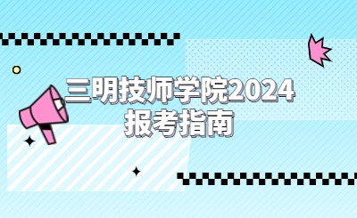 三明技校 | 三明技师学院2024报考指南