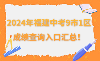 2024年福建中考9市1区成绩查询入口汇总！