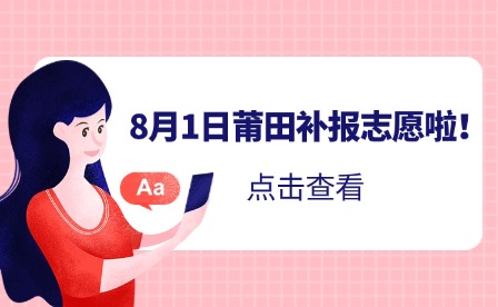 温馨提示！8月1日补报志愿啦！莆田市2024年中考生记得填报！