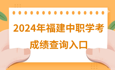 2024年福建中职学考成绩查询入口