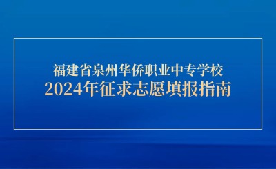 福建省泉州华侨职业中专学校2024年三年专征求志愿填报指南