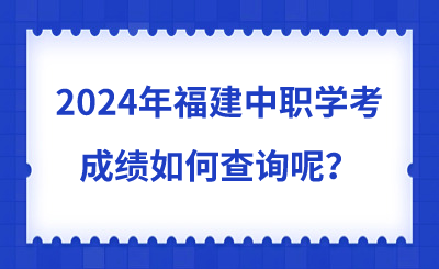 如何查询2024年福建中职学考成绩呢？