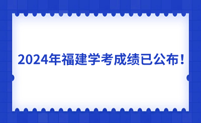 2024年福建学考成绩已公布！