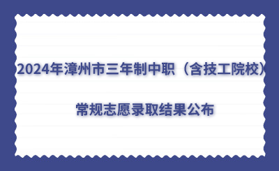 2024年漳州市三年制中职（含技工院校）常规志愿录取结果公布