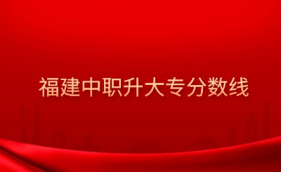 @福建中职生！2024年高职分类考试30个专业大类录取分数一览