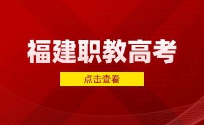 福建户籍，在外省读中专可以参加福建的高职分类招考吗?