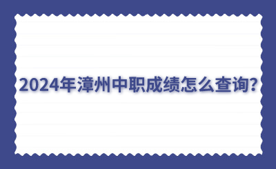 2024年漳州中职成绩怎么查询？