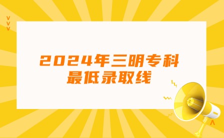 福建中职升学丨2024年三明专科最低录取线!