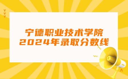 福建中职升学丨2024年宁德专科最低录取线!