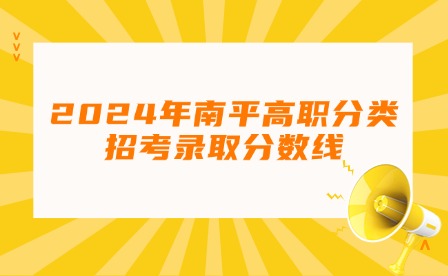 2024年南平高职分类招考录取分数线