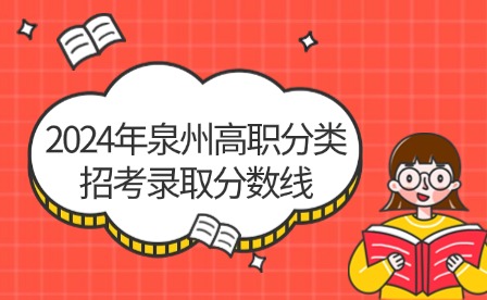 中职升学必看！2024年泉州高职分类招考录取分数线