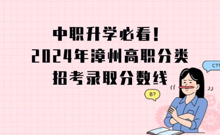 中职升学必看！2024年漳州高职分类招考录取分数线