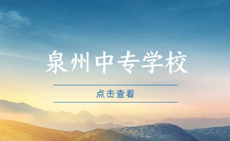 泉州中专学校值得上吗?后续升学怎么样?