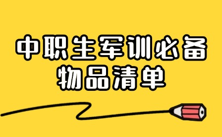 军训必备合集！中职生开学军训要准备哪些物品?