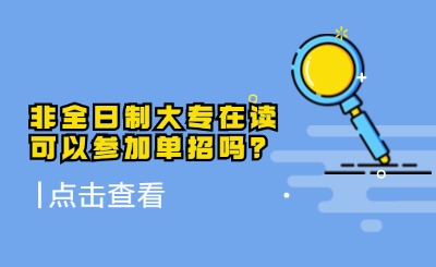 有了非全日制大专还可以参加单招吗？